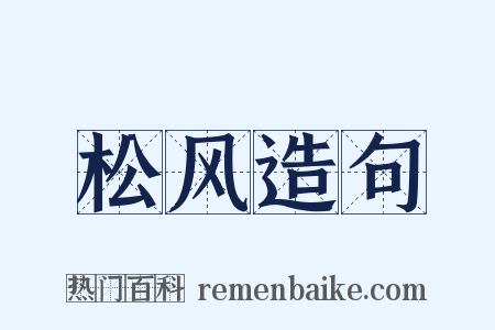 松风造句是什么意思的图片